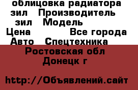 облицовка радиатора зил › Производитель ­ зил › Модель ­ 4 331 › Цена ­ 5 000 - Все города Авто » Спецтехника   . Ростовская обл.,Донецк г.